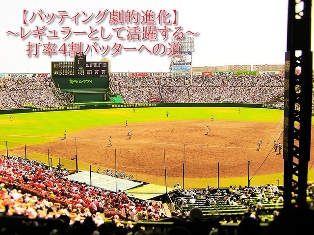 バッティング劇的進化 レギュラーとして活躍する 打率4割バッターへの道 バッティング躍進プログラム