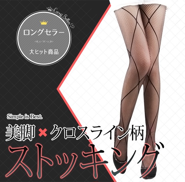 美脚クロスライン柄 細く見えるス網タイツ 黒 ウィッグエクステ雑貨pinky Refine