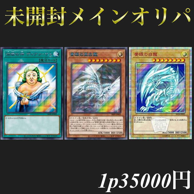 遊戯王 未開封メインオリパ グッドオリパ 遊戯王オリパ専門店