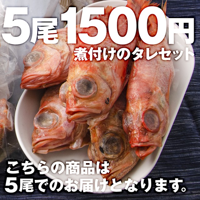 【ほっこり小料理やさんの味】(0198)赤魚(メヌケ)の煮つけセット <5尾セット>