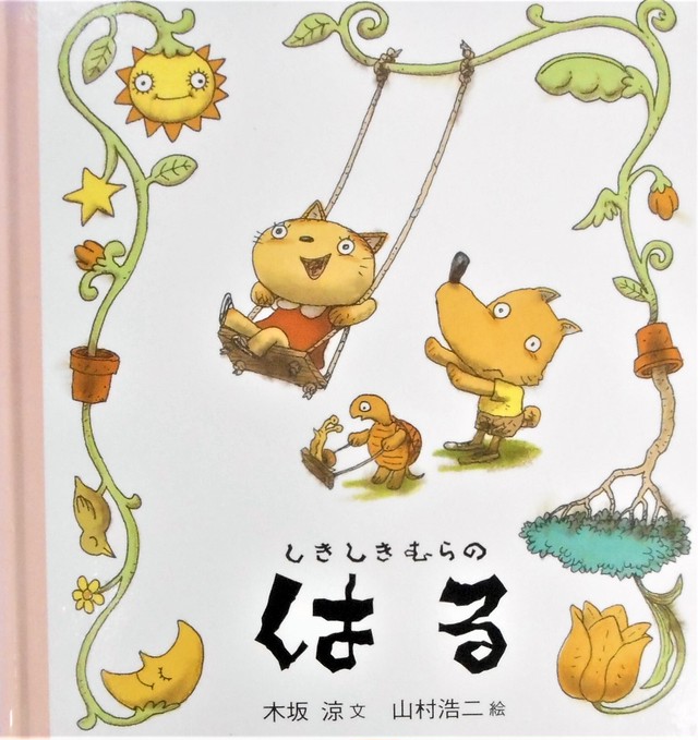 しきしきむらの はる 木坂涼 文 山村浩二 絵 Art Books Gallery 910 品切れ絵本 絶版絵本 古書絵本専門店