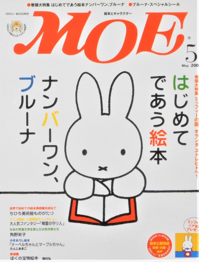 月刊 Moe ２００７年５月号 特集 はじめてであう絵本no 1 Art Books Gallery 910 品切れ絵本 絶版絵本 古書絵本専門店