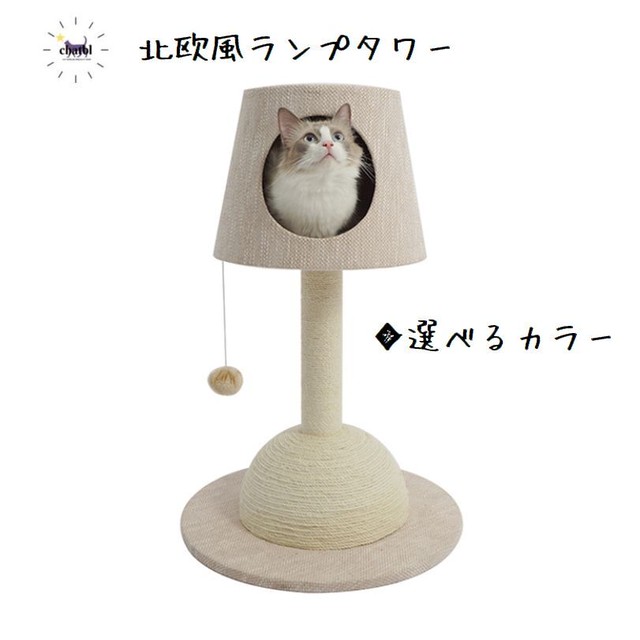 北欧スタイル キャットタワー ランプ 照明 北欧風 猫用品 猫 猫用品専門店chatbl