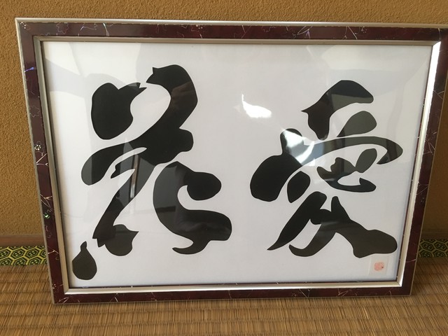 切り絵 墨文字 花愛 印証入 切り絵作家 富樫清隆