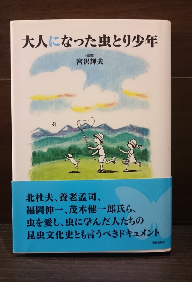 大人になった虫とり少年 弥生坂 緑の本棚