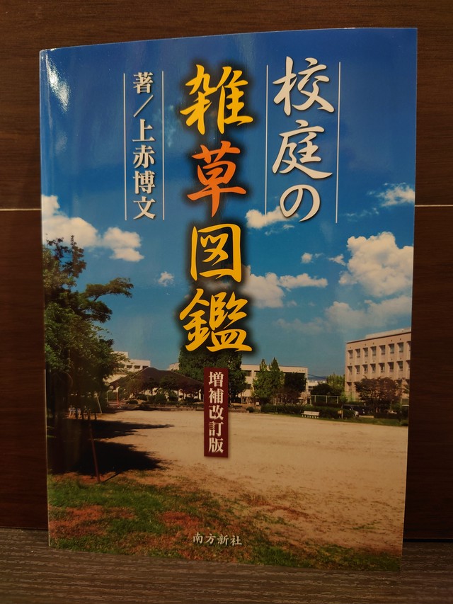 校庭の雑草図鑑 増補改訂版 弥生坂 緑の本棚