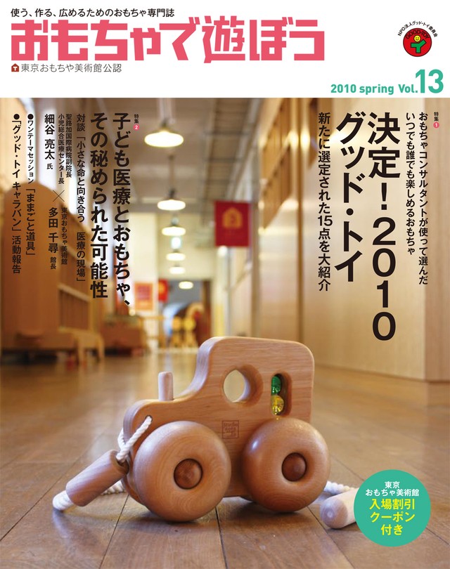 おもちゃで遊ぼう13号 東京おもちゃ美術館の本屋さん