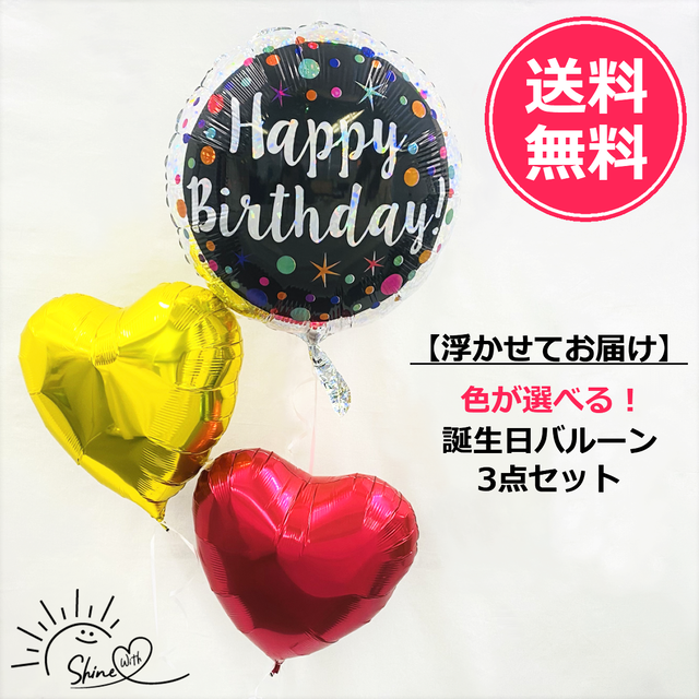 【浮かせてお届け】ヘリウムガス入り 誕生日バルーンブラック(ハート)3個
