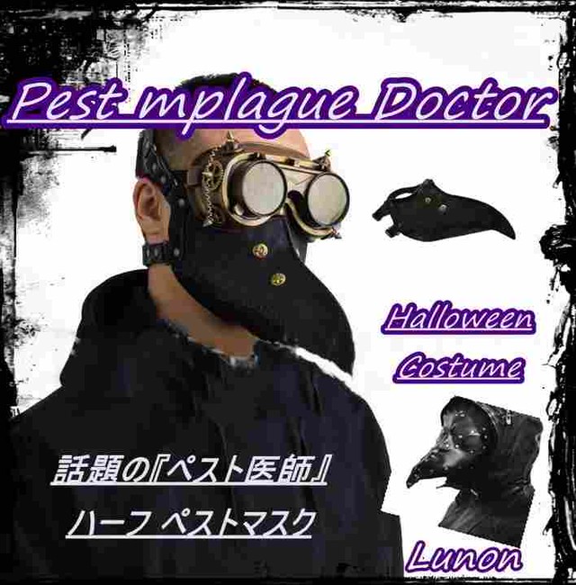 医師マスク 仮面 ホラーマスク 黒 ハーフ ペストマスク ハロウィン マスク コスチューム パーティーグッズ コスプレ 衣装 ガスマスク ブラック 送料無料 Tak A33 輸入雑貨のお店 ハッピーセレクション マインド ワン
