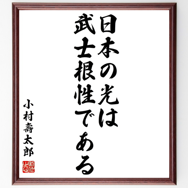 書道色紙 小村壽太郎の名言 日本の光は武士根性である 額付き 受注後直筆 Y0584 名言 座右の銘を直筆販売 千言堂