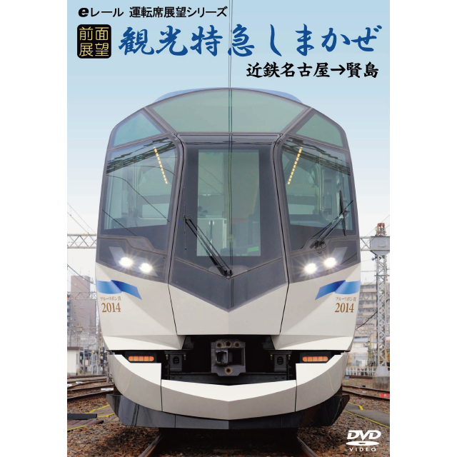 前面展望 観光特急しまかぜ 近鉄名古屋 賢島 マルティ アンド カンパニー 公式ショップ