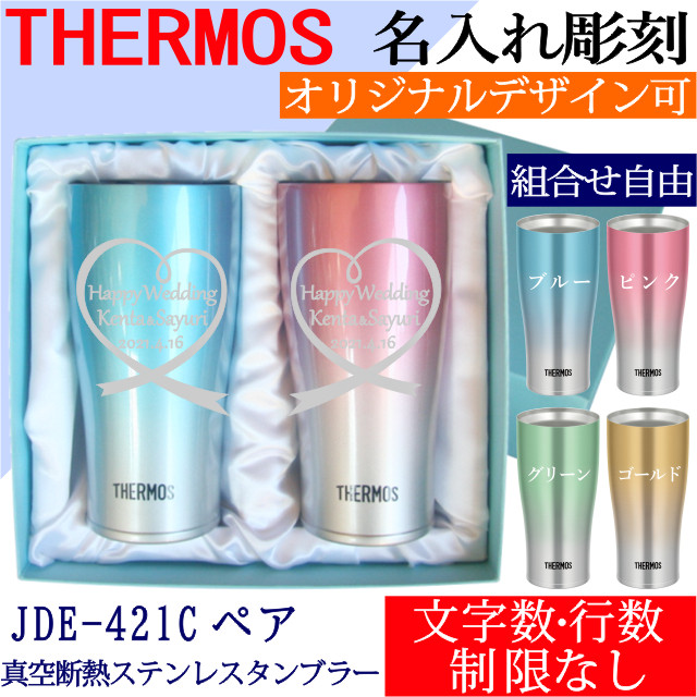 ペア 名入れ サーモス カラーステンレスタンブラー Jde 421c ペアギフトボックス入り アトリエ ハート軽井沢
