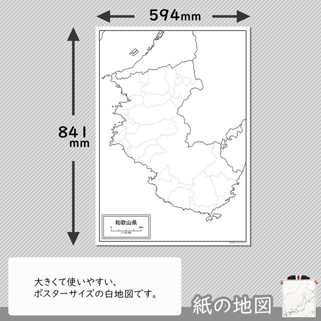 和歌山県の紙の白地図 白地図専門店