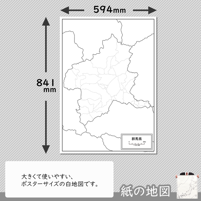 群馬県の紙の白地図 白地図専門店