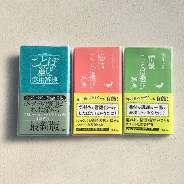 ことば選び3冊セット ことば選び実用辞典 感情ことば選び辞典 情景ことば選び辞典 Rebelbooks