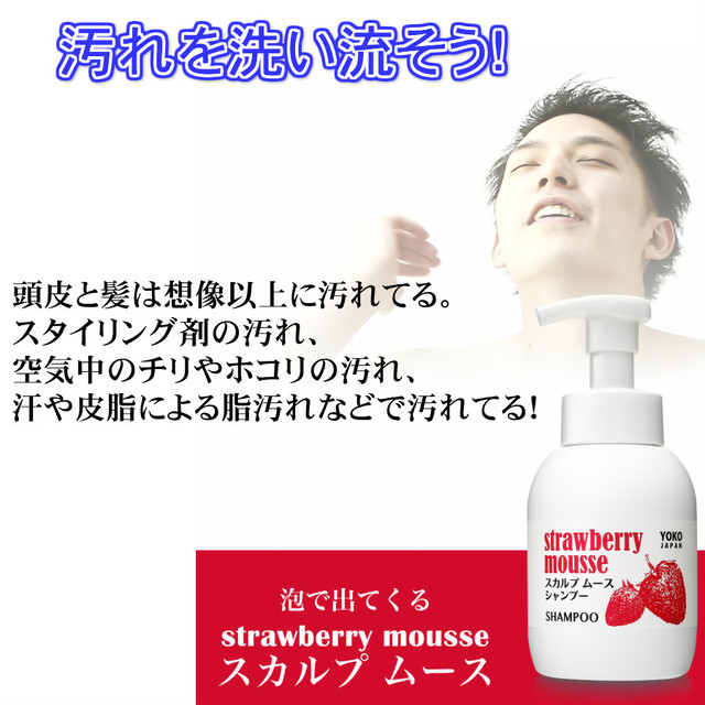 ストロベリームースシャンプー350ml スカルプ ヘアケア フケ かゆみ ニオイケア Yoko Japan株式会社