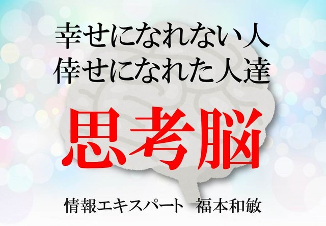 幸せになれない人 倖せになれた人達 思考脳 お客様に喜ばれる店創りへの専門書