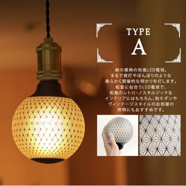 (非調光)E26 エジソンバルブ LED カレイドランプA (麻の葉柄)