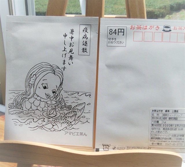 暑中見舞い お茶はがき3枚 暑中見舞いアマビエ茶ん３枚セット塗り絵 緑茶ティードリップ入り ティーハッピー お茶はがき屋