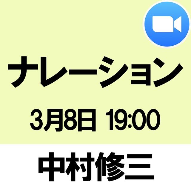 3 8 19 00 中村修三講師 ナレーションワークショップ参加権 Zoomを使用した オンラインワークショップ Officechirp ワークショップ