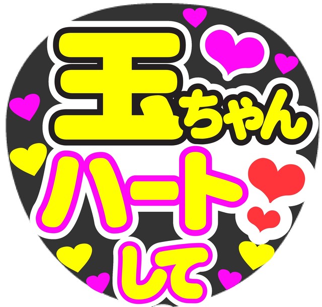 玉ちゃんハートして コンサート応援ファンサ手作りうちわシール Merciuchiwa