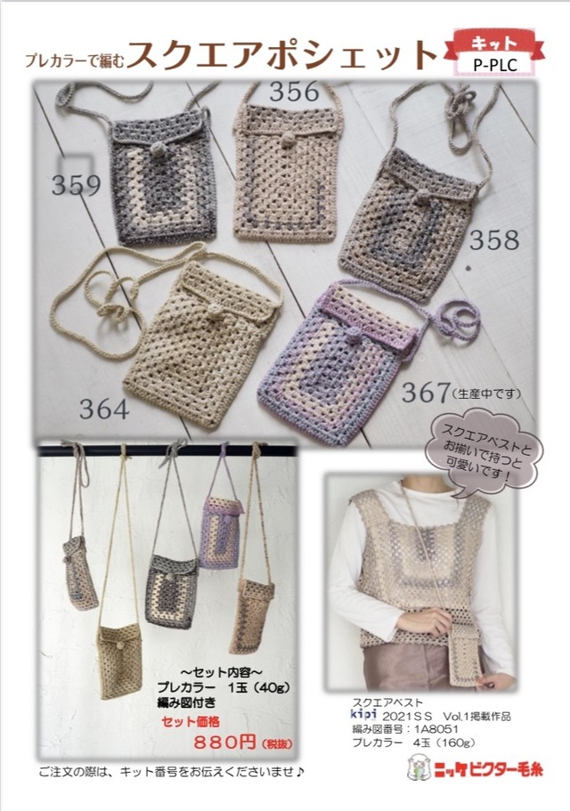 プレカラーで編むスクエアポシェット キット プレカラー1玉 編み図付き ４０ Off P Plc 毛糸の店もりと通販部 ニッケ ハマナカ ダイヤ 毛糸店舗扱い品 ダルマ手編糸は通販限定