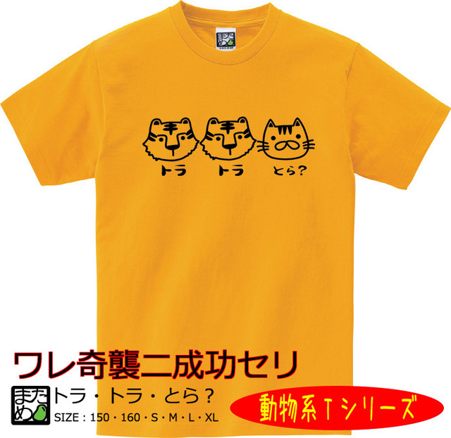 おもしろ動物系tシャツ トラ トラ とら おもしろtシャツ 雑貨 自慢出来ないtシャツ屋 まめた本舗 Base支店