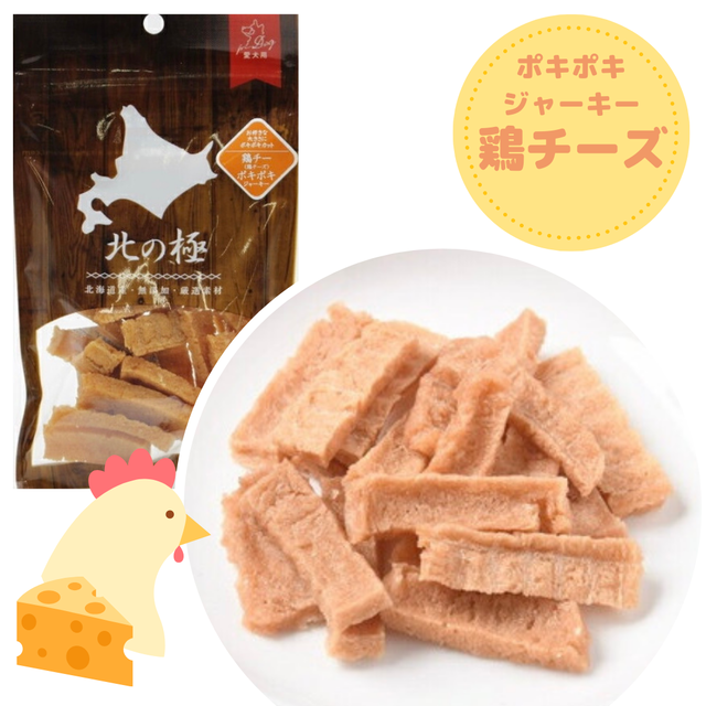 犬用 ポキポキジャーキー 鶏チーズ 30g チキン おやつ 北の極 無添加 ナチュラルペットフード専門店 ロハスヒルズファーム