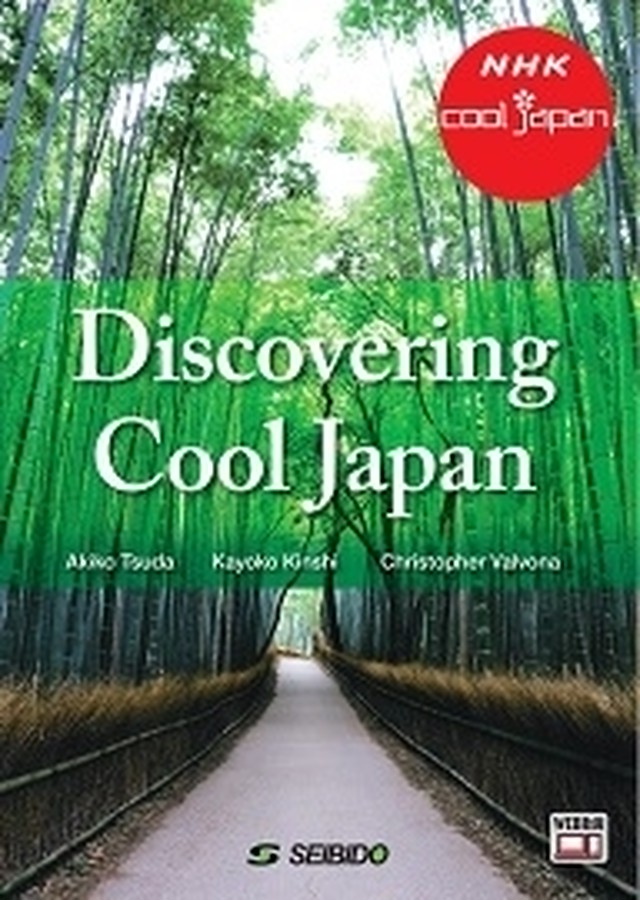 返品不可 発掘 かっこいいニッポン Discovering Cool Japan 大学英語教科書出版