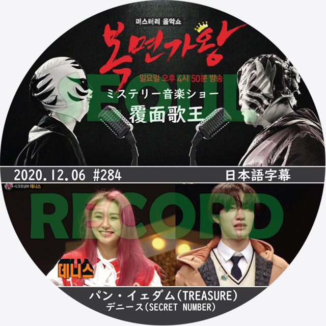 バラエティ パン イェダム ミステリー音楽ショー 覆面歌王 12 06 Treasure トレジャー ヒョンソク ジフン ヨシ ジュンギュ マシホ ジェヒョク アサヒ 新大久保 ソウルレコード