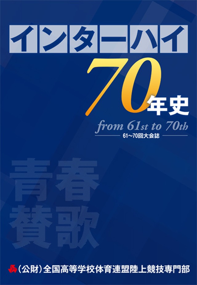 青春賛歌 インターハイ70年史 From 61st To 70th 月刊陸上競技ウェブショップ