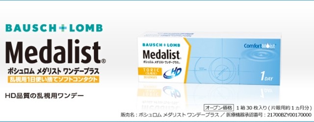 メダリスト ワンデープラス乱視用 ｃ ０ ７５ ａｘ１８０ メガネ コンタクトの栄光眼鏡webサイト