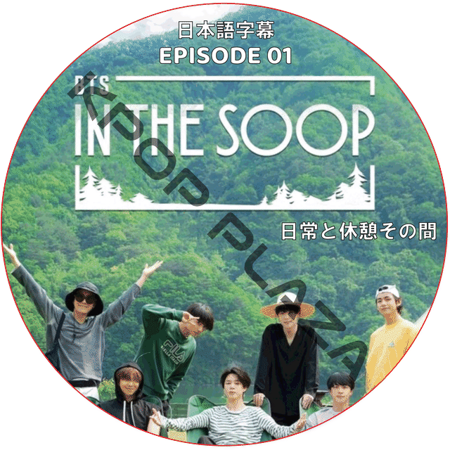 K Pop Dvd Bts In The Soop 日常と休憩その間 Episode 01 日本語字幕 防弾少年団 バンタン Kpop Style