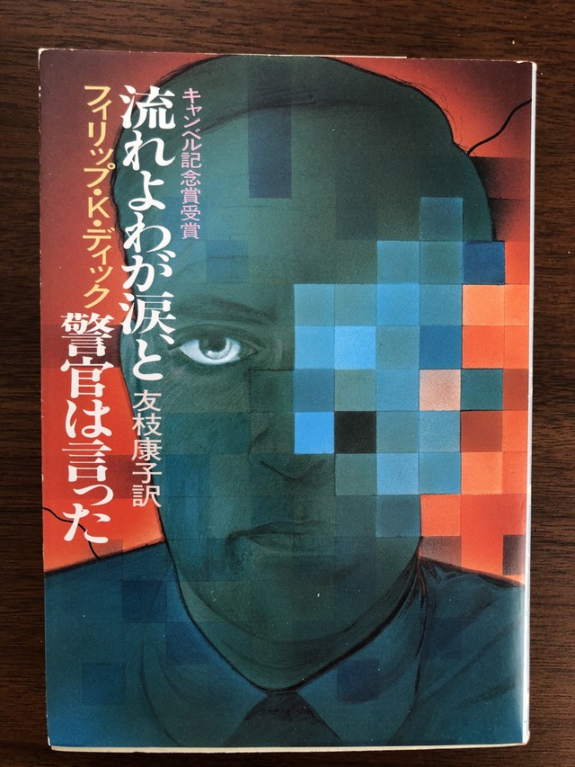 流れよわが涙 と警官は言った フィリップ ｋ ディック おいもとほん Talking Book トーキング ブック