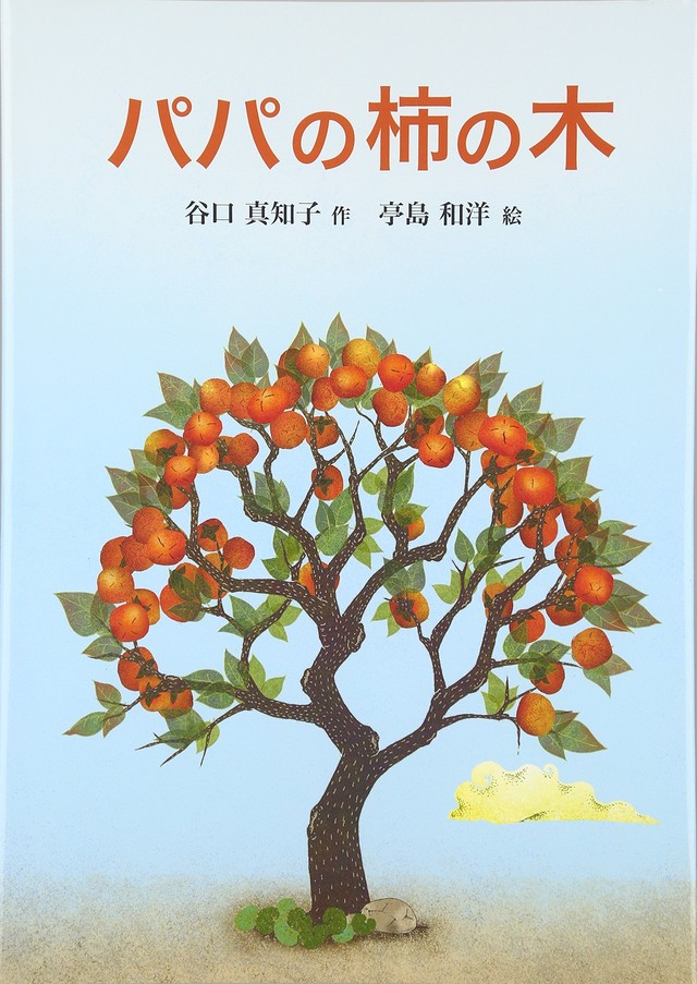 絵本 パパの柿の木 パパの柿の木 オンラインショップ