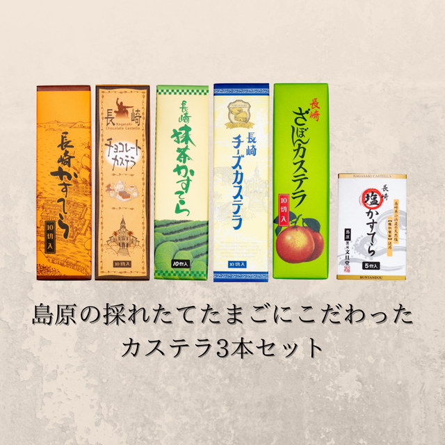 島原の大自然で生まれた卵を使った絶品カステラ3本セット
