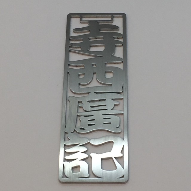 Maruwa ステンレスゴルフプレート 文具道