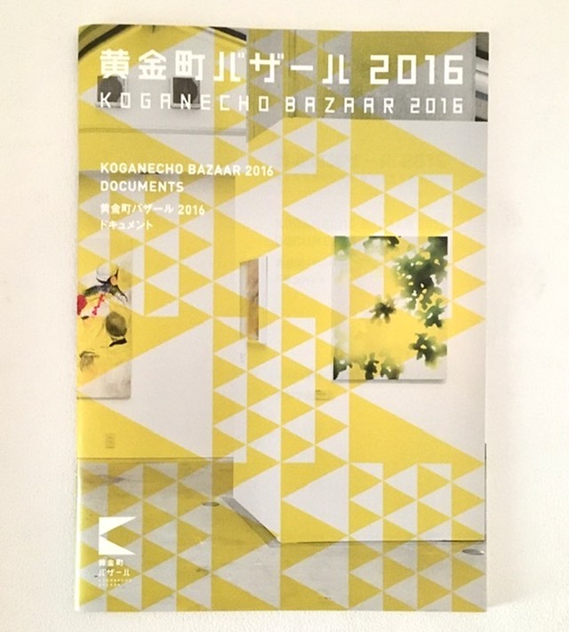 黄金町バザール2016 ドキュメント