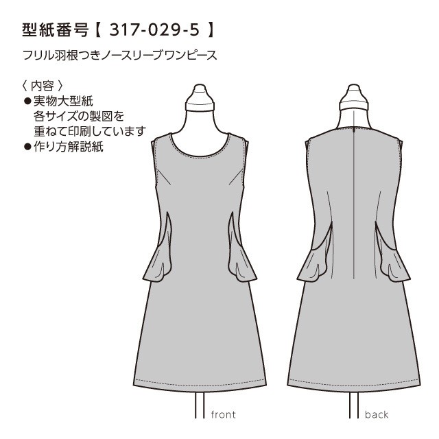フリル羽根つきノースリーブワンピース Sml 317 029 5 型紙専門店 Patako