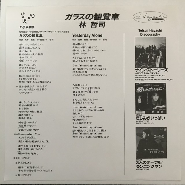 林哲司 ガラスの観覧車 Passtime Records パスタイム レコード