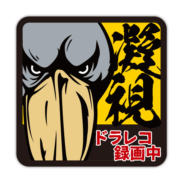 ドラレコ録画中ステッカー★ハシビロコウ(激辛)