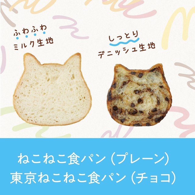 ☆新ハウス☆　東京ねこねこ食パン（チョコ）＆ねこねこ食パン（プレーン）【送料・税込】