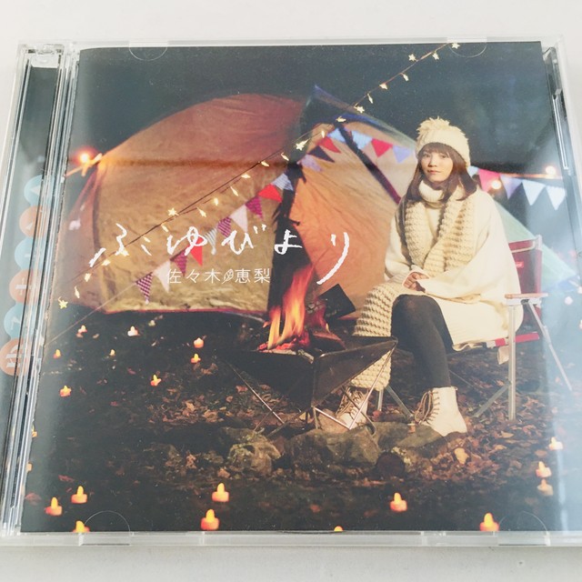 ふゆびより キャンプ盤 佐々木恵梨 中古 サウンドトラックの村人堂