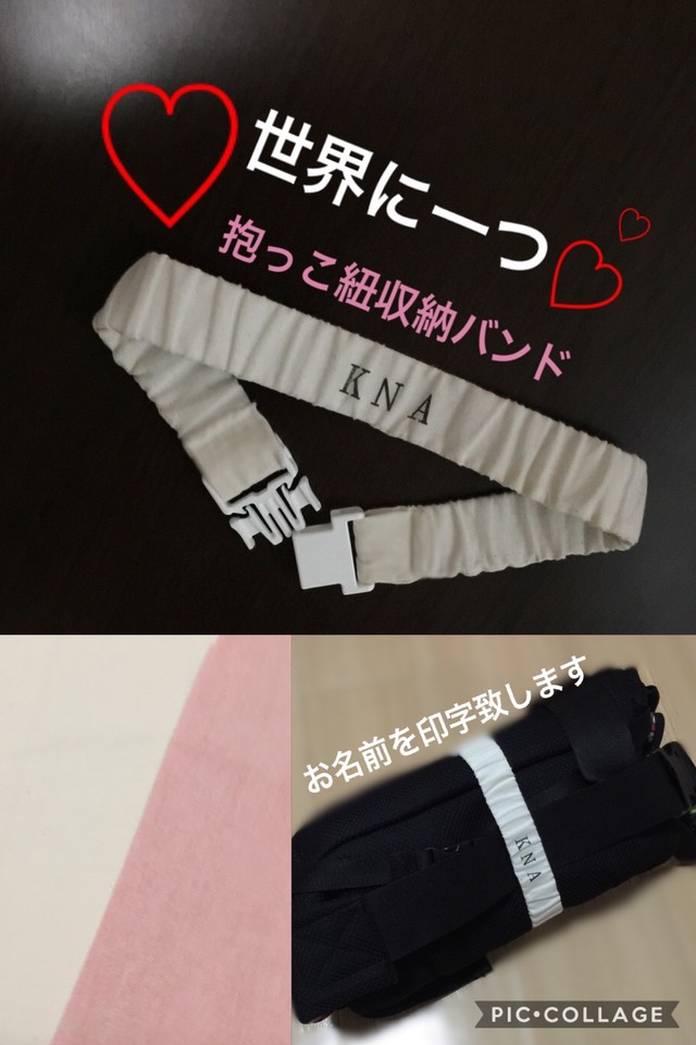 Name入り 抱っこ紐収納バンド Loversmam