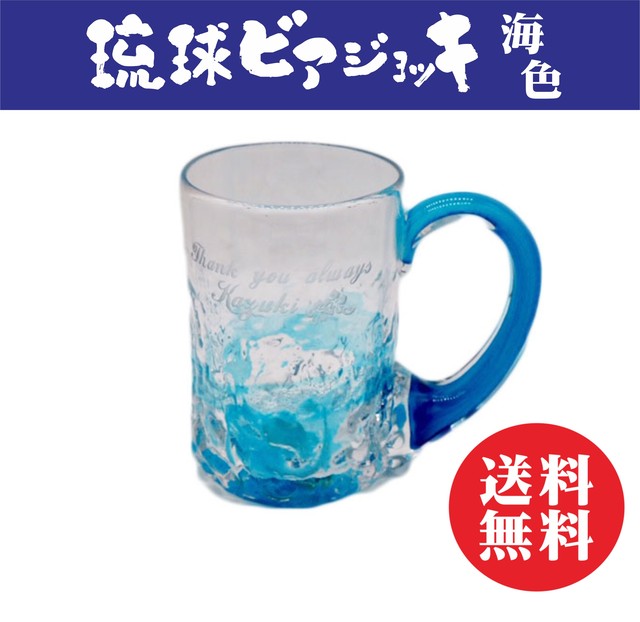 名入れ 琉球 ビアジョッキ 海色 送料無料