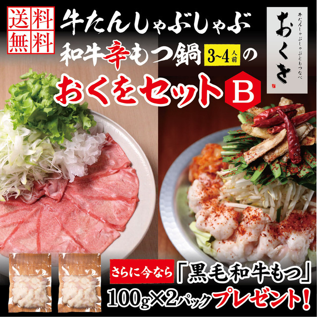 極上薄切り牛たんしゃぶしゃぶ & 黒毛和牛辛もつ鍋(3~4人前)おくをセットB