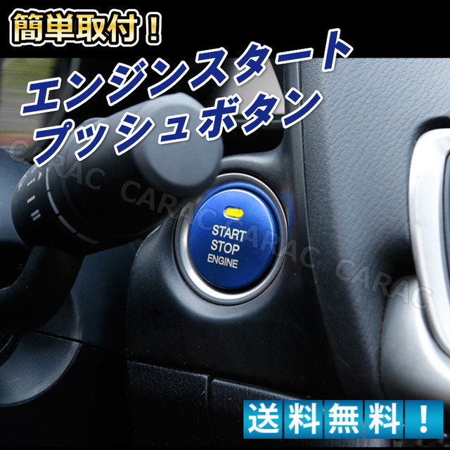 車内 アクセサリー 車用品 エンジン プッシュボタン カバー ドレスアップ デコ 内装 オシャレ カーグッズ Car Life Shop