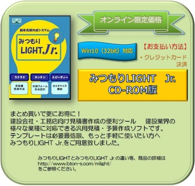 1ライセンス Cd Rom版 みつもりlight Jr 建築積算見積ソフト ビートンソリューション