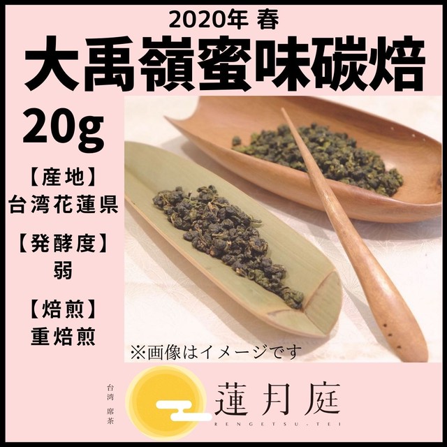 【2020年 春】大禹嶺蜜味碳焙 20g