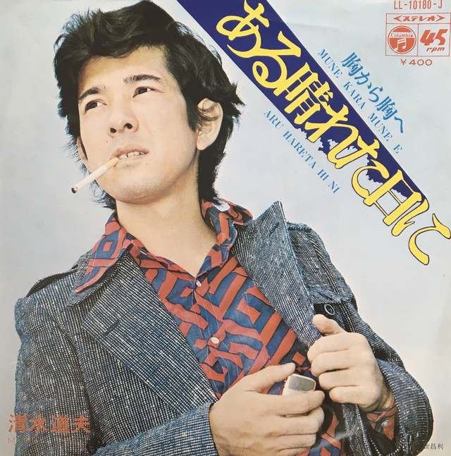 清水道夫 ある晴れた日に 7 北澤レコード店